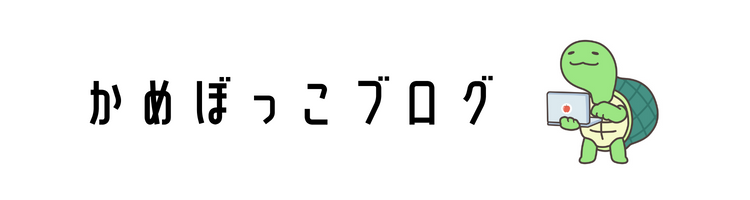 かめぼっこブログ